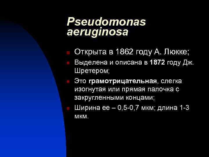 Pseudomonas aeruginosa n  Открыта в 1862 году А. Люкке; n  Выделена и