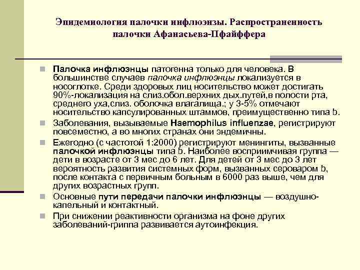   Эпидемиология палочки инфлюэнзы. Распространенность    палочки Афанасьева-Пфайффера  n Палочка