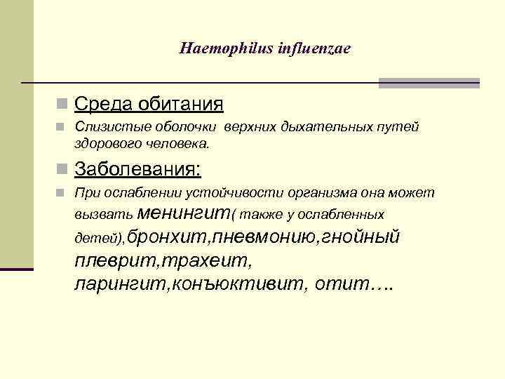     Haemophilus influenzae  n Среда обитания n Слизистые оболочки верхних