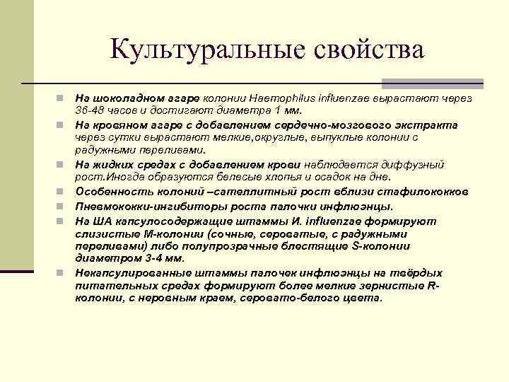    Культуральные свойства n  На шоколадном агаре колонии Haemophilus influenzae вырастают