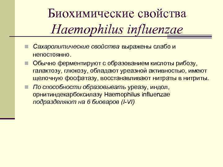   Биохимические свойства  Haemophilus influenzae n Сахаролитические свойства выражены слабо и 