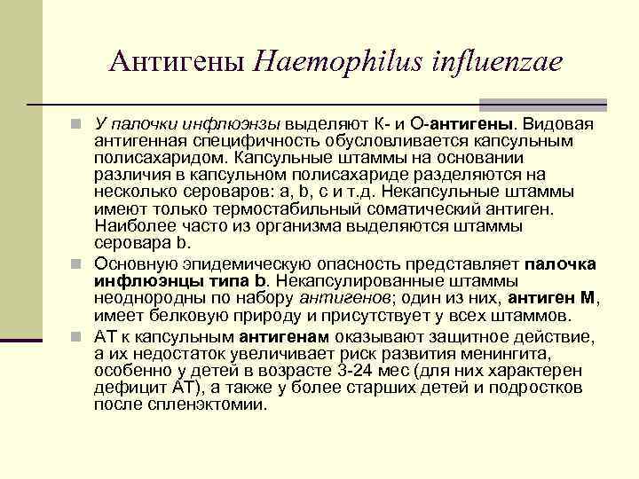   Антигены Haemophilus influenzae n У палочки инфлюэнзы выделяют К- и О-антигены. Видовая