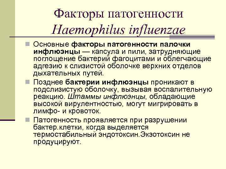  Факторы патогенности  Haemophilus influenzae n Основные факторы патогенности палочки  инфлюэнцы —
