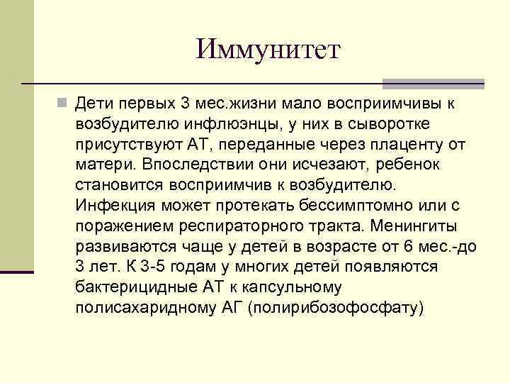     Иммунитет n Дети первых 3 мес. жизни мало восприимчивы к