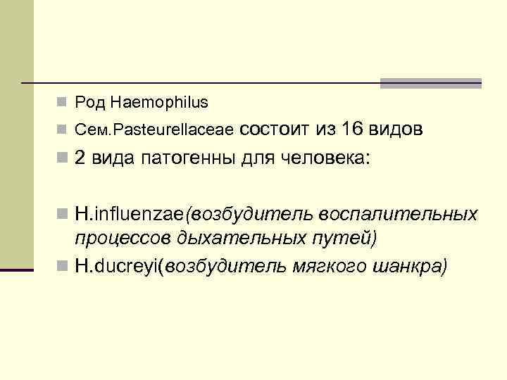 n Род Haemophilus    состоит из 16 видов n Cем. Pasteurellaceae n