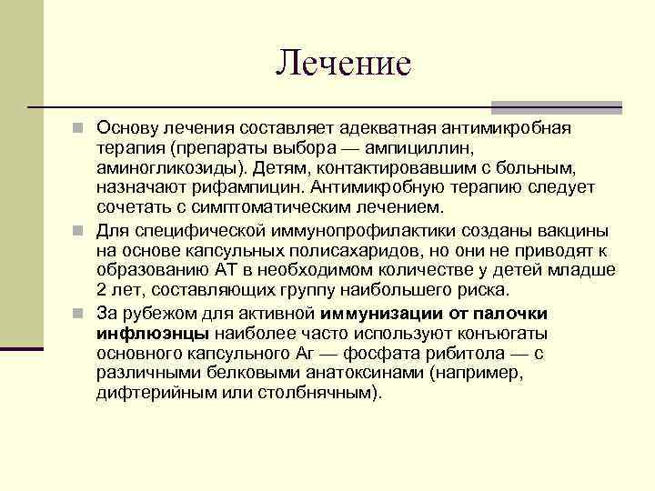      Лечение n Основу лечения составляет адекватная антимикробная  терапия