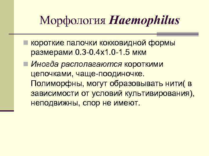   Морфология Haemophilus n короткие палочки кокковидной формы  размерами 0. 3 -0.