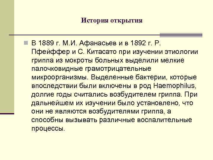    История открытия  n В 1889 г. М. И. Афанасьев и