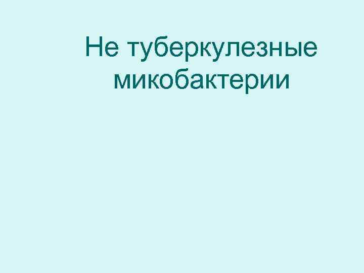 Не туберкулезные  микобактерии 