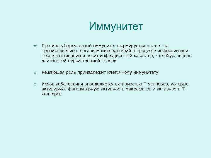     Иммунитет ¡  Противотуберкулезный иммунитет формируется в ответ на проникновение