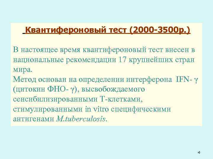   Квантифероновый тест (2000 -3500 р. ) В настоящее время квантифероновый тест внесен