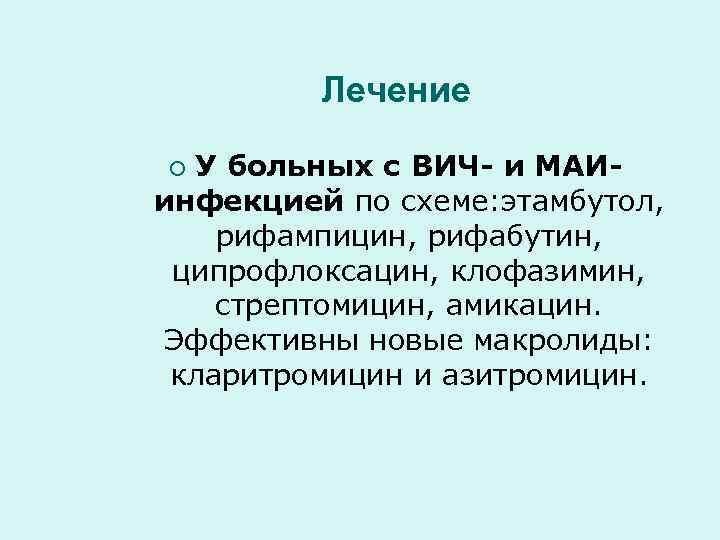    Лечение ¡ У больных с ВИЧ- и МАИ- инфекцией по схеме: