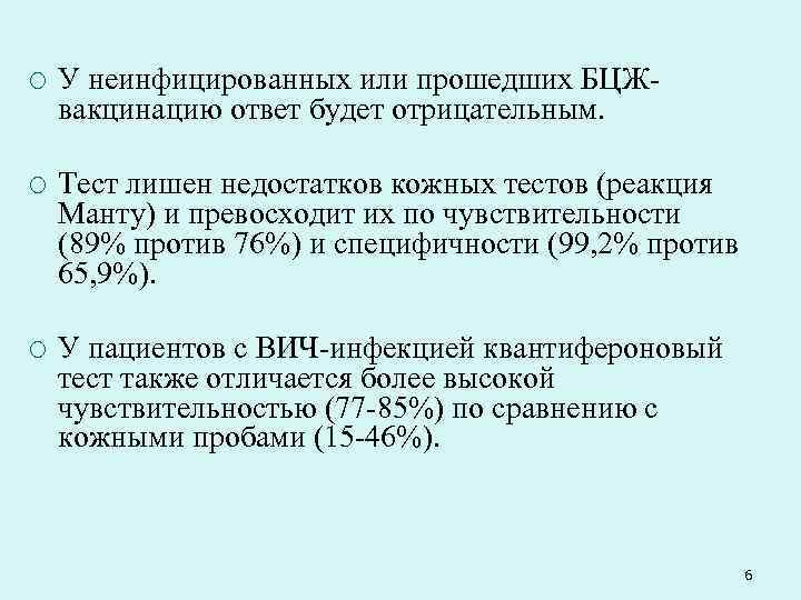 ¡  У неинфицированных или прошедших БЦЖ- вакцинацию ответ будет отрицательным.  ¡ 