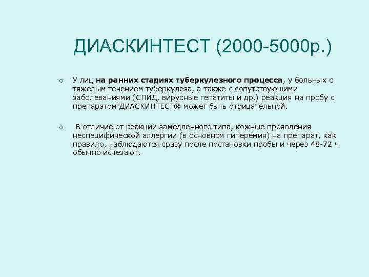   ДИАСКИНТЕСТ (2000 -5000 р. ) ¡  У лиц на ранних стадиях