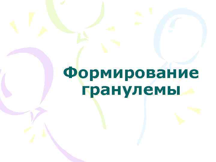 Формирование гранулемы 