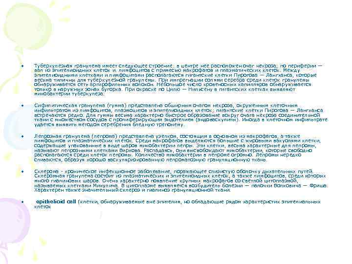  •  Туберкулезная гранулема имеет следующее строение: в центре нее расположен очаг некроза,
