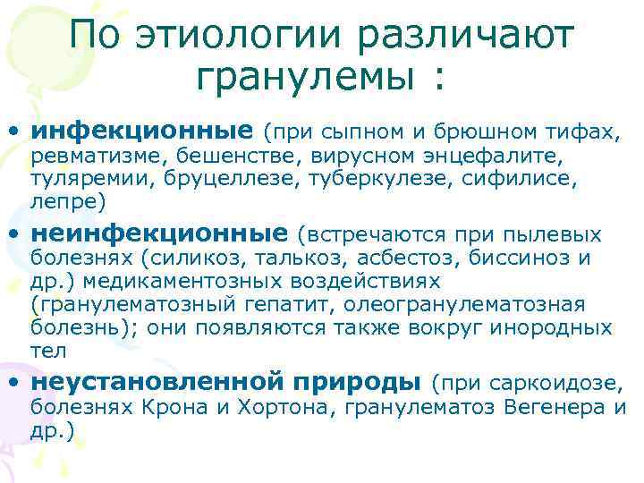   По этиологии различают  гранулемы :  • инфекционные (при сыпном и