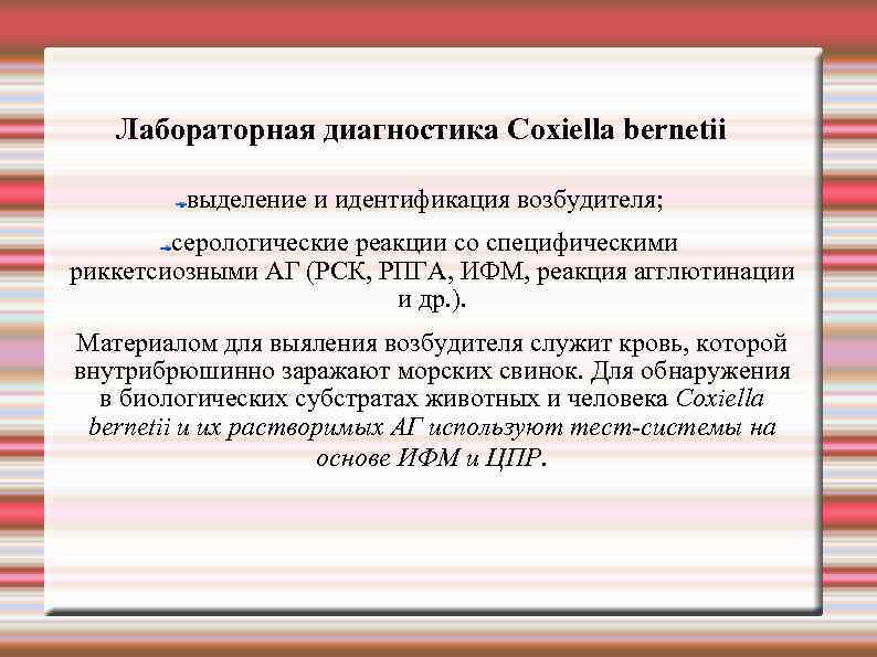   Лабораторная диагностика Сoxiella bernetii   выделение и идентификация возбудителя;  