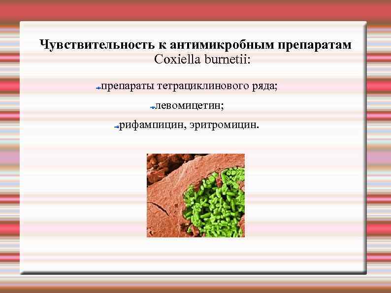 Чувствительность к антимикробным препаратам   Сoxiella burnetii:   препараты тетрациклинового ряда; 