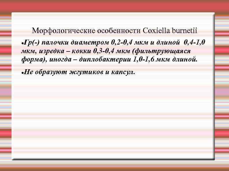 Морфологические особенности Сoxiella burnetii Гр(-) палочки диаметром 0, 2 -0, 4 мкм и