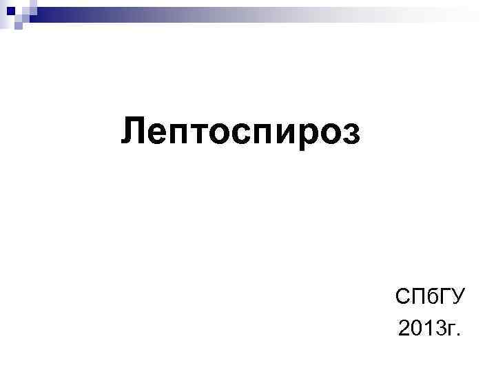 Лептоспироз   СПб. ГУ    2013 г. 