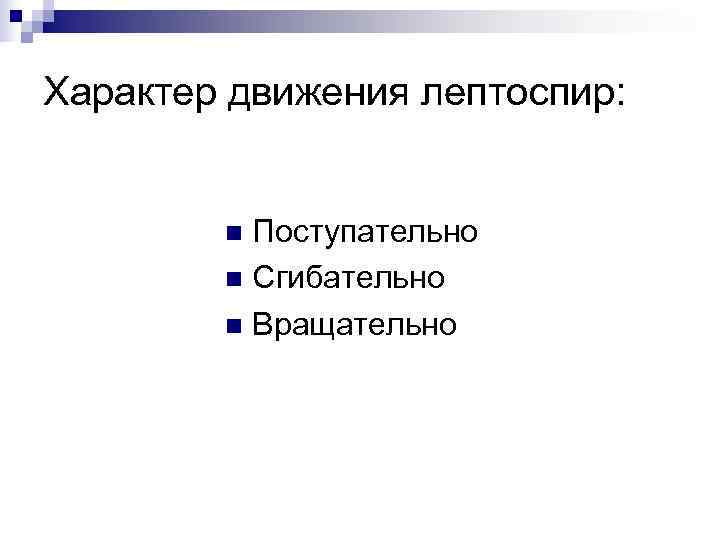 Характер движения лептоспир:  n Поступательно   n Сгибательно   n Вращательно