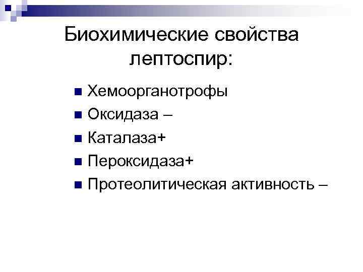 Биохимические свойства  лептоспир: n Хемоорганотрофы n Оксидаза – n Каталаза+ n Пероксидаза+ n