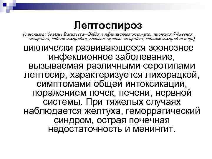     Лептоспироз (синонимы: болезнь Васильева—Вейля, инфекционная желтуха, японская 7 -дневная 