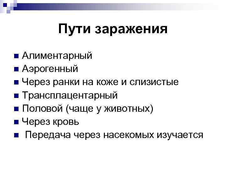   Пути заражения n Алиментарный n Аэрогенный n Через ранки на коже и