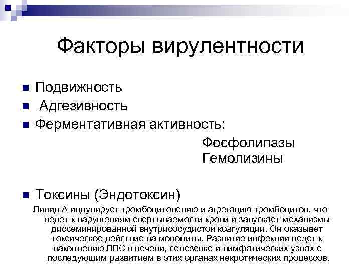    Факторы вирулентности n  Подвижность n  Адгезивность n  Ферментативная