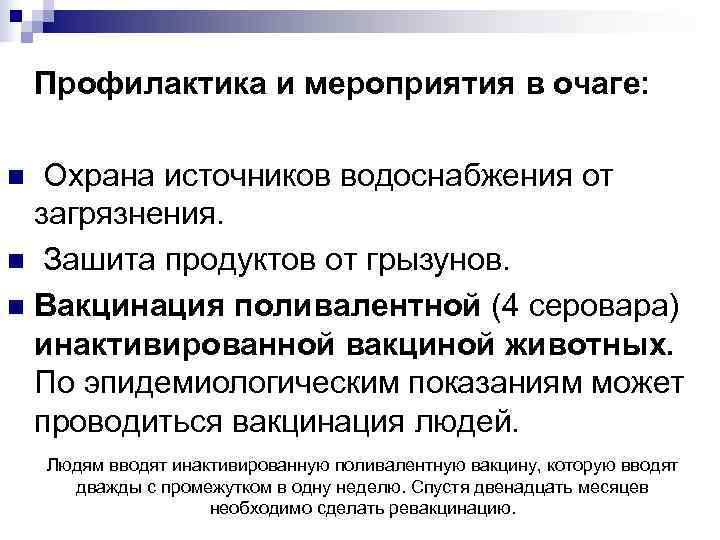  Профилактика и мероприятия в очаге:  n Охрана источников водоснабжения от 