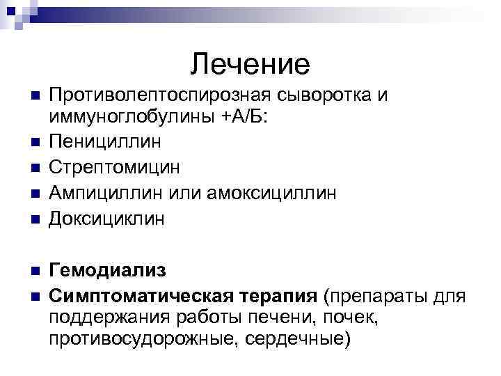    Лечение n  Противолептоспирозная сыворотка и иммуноглобулины +А/Б: n  Пенициллин