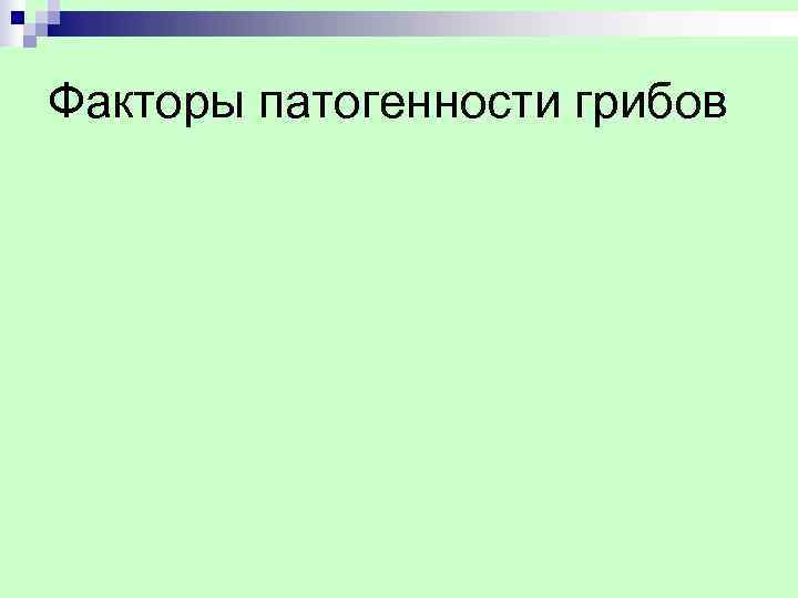 Факторы патогенности грибов 