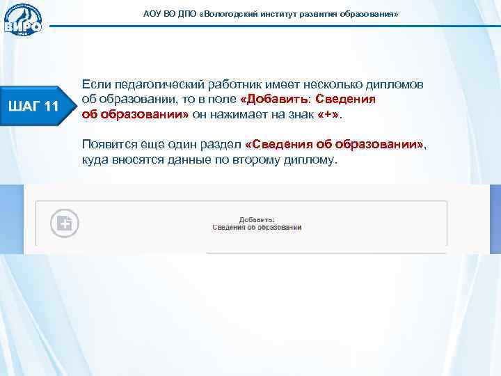    АОУ ВО ДПО «Вологодский институт развития образования»    Если