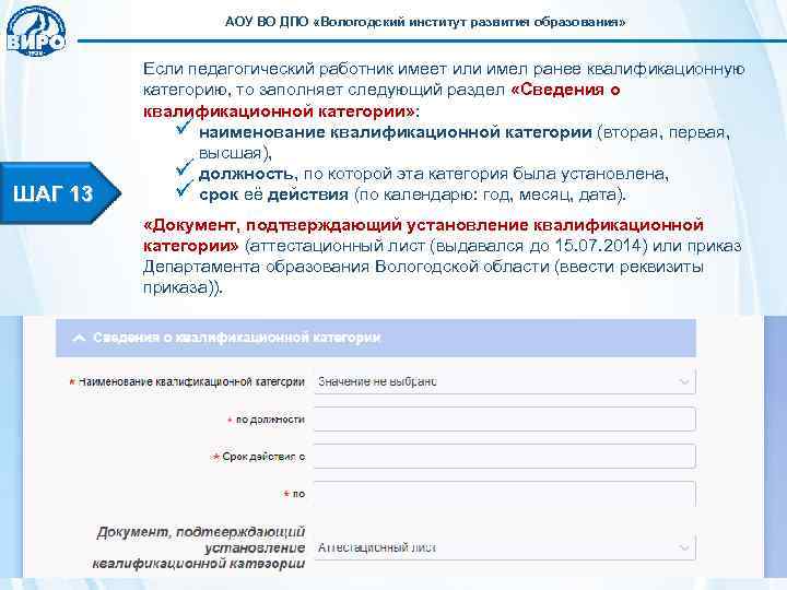    АОУ ВО ДПО «Вологодский институт развития образования»   Если педагогический
