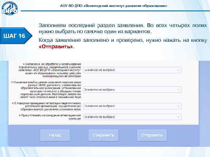    АОУ ВО ДПО «Вологодский институт развития образования»    Заполняем