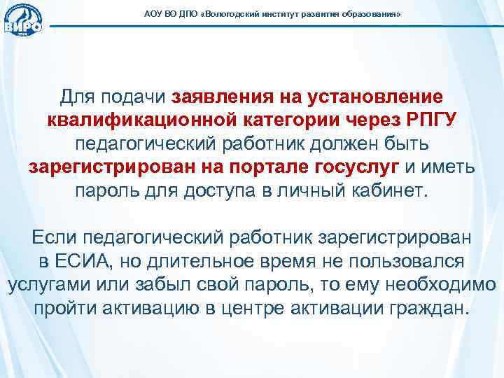    АОУ ВО ДПО «Вологодский институт развития образования»  Для подачи заявления