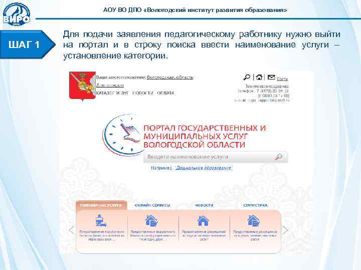    АОУ ВО ДПО «Вологодский институт развития образования»   Для подачи