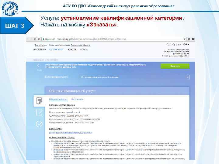     АОУ ВО ДПО «Вологодский институт развития образования»  Услуга: установление