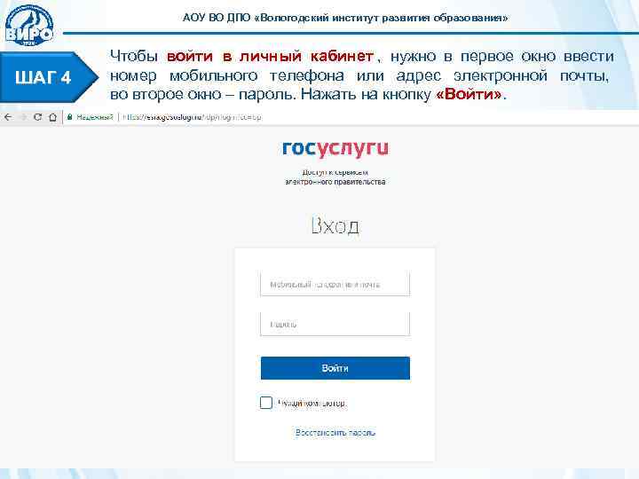    АОУ ВО ДПО «Вологодский институт развития образования»  Чтобы войти в