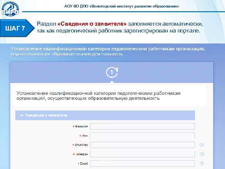    АОУ ВО ДПО «Вологодский институт развития образования»   Раздел «Сведения