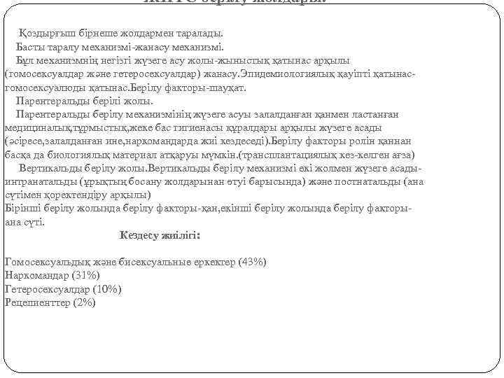      ЖИТС берілу жолдары. Қоздырғыш бірнеше жолдармен таралады. Басты таралу