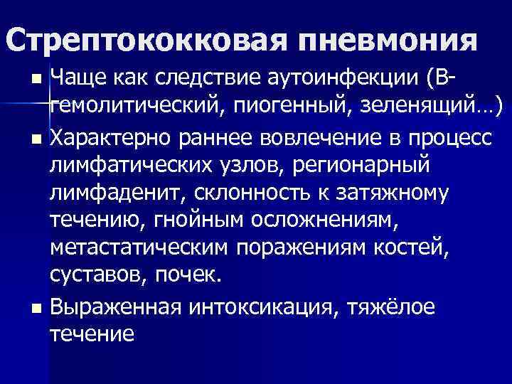 Стрептококковая пневмония n Чаще как следствие аутоинфекции (В- гемолитический, пиогенный, зеленящий…) n Характерно Стрептококковая пневмония n Чаще как следствие аутоинфекции (В- гемолитический, пиогенный, зеленящий…) n Характерно