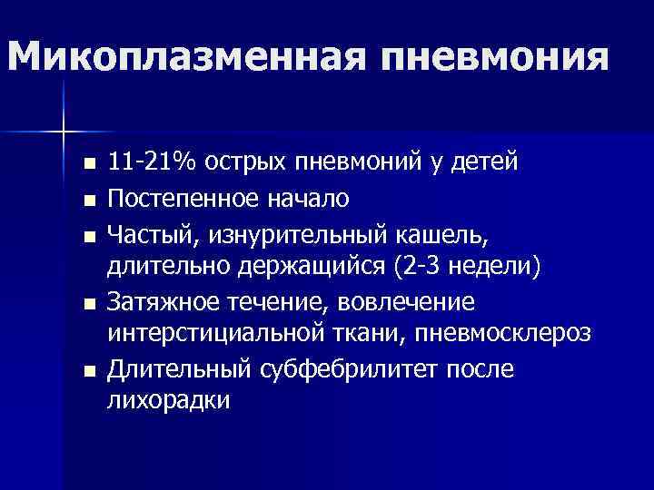 Микоплазменная пневмония n 11 -21% острых пневмоний у детей n Постепенное Микоплазменная пневмония n 11 -21% острых пневмоний у детей n Постепенное