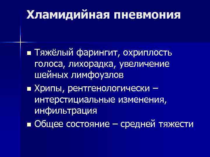 Хламидийная пневмония n Тяжёлый фарингит, охриплость голоса, лихорадка, увеличение шейных лимфоузлов Хламидийная пневмония n Тяжёлый фарингит, охриплость голоса, лихорадка, увеличение шейных лимфоузлов