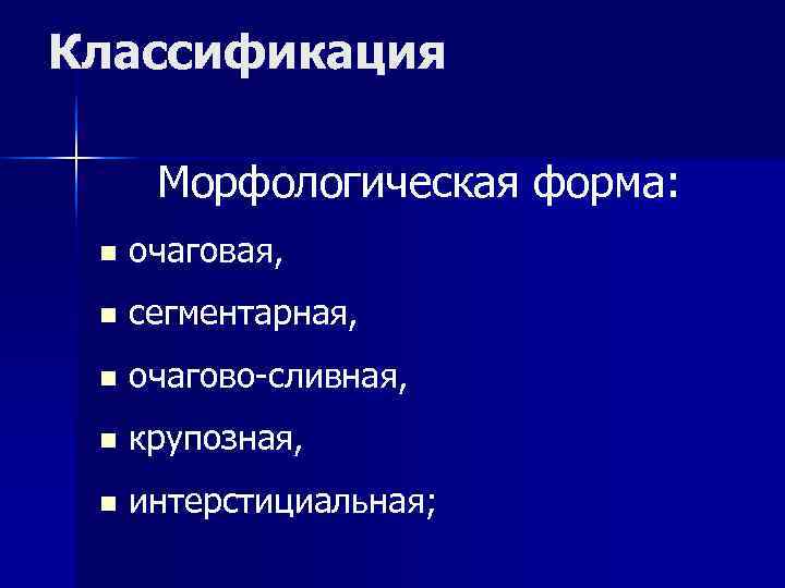 Классификация Морфологическая форма: n очаговая, n сегментарная, n Классификация Морфологическая форма: n очаговая, n сегментарная, n