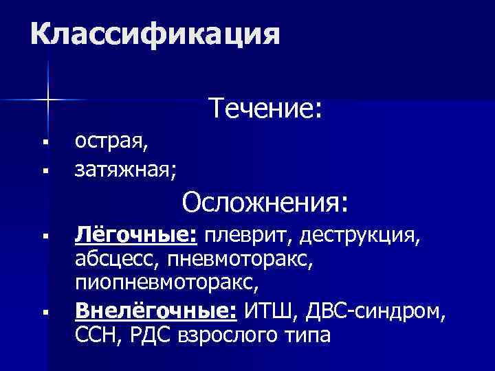 Классификация Течение: § острая, § затяжная; Осложнения: Классификация Течение: § острая, § затяжная; Осложнения: