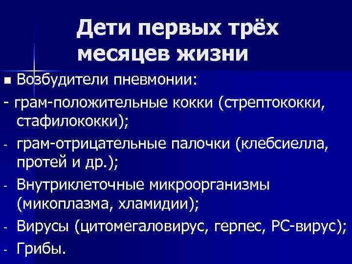 Дети первых трёх месяцев жизни n Возбудители пневмонии: - Дети первых трёх месяцев жизни n Возбудители пневмонии: -