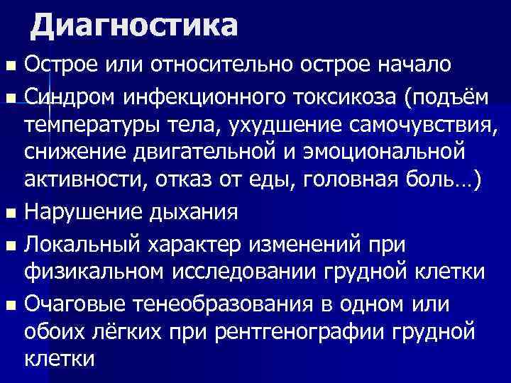 Диагностика n Острое или относительно острое начало n Синдром инфекционного токсикоза (подъём Диагностика n Острое или относительно острое начало n Синдром инфекционного токсикоза (подъём