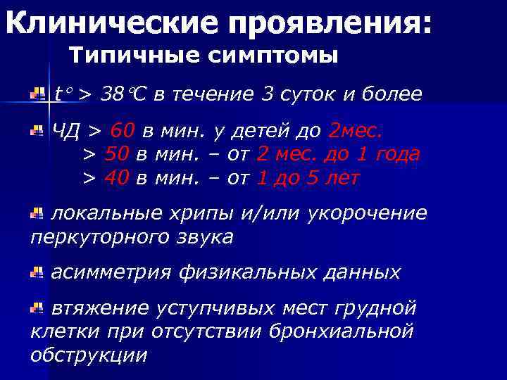 Клинические проявления: Типичные симптомы t > 38 C в течение 3 суток и Клинические проявления: Типичные симптомы t > 38 C в течение 3 суток и